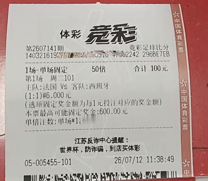 难得看到一张比较正常的票，这张票中的概率大不大？世界杯周期进入末尾了，也不知道
