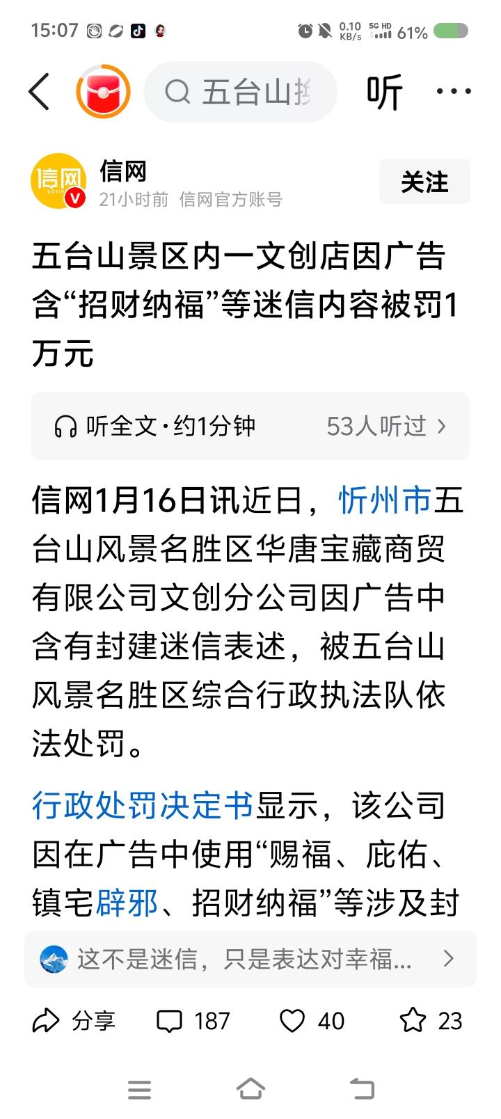 五台山景区内某公司被罚款！——据报道，五台山景区内某公司因广告内含封建迷信内容