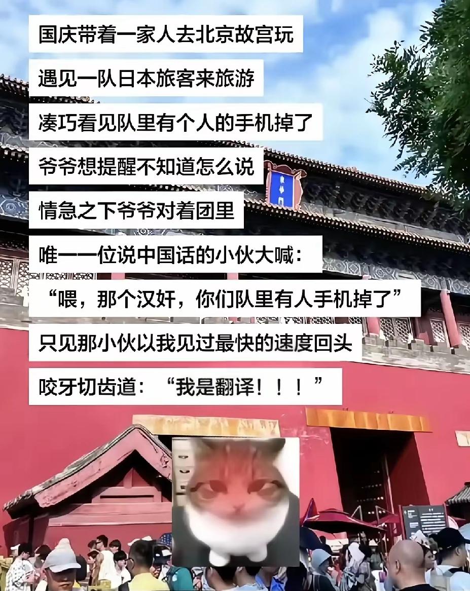 看到一个搞笑段子，说是：国庆节期间，一小队日本游客在北京旅游，其中一人的手机掉