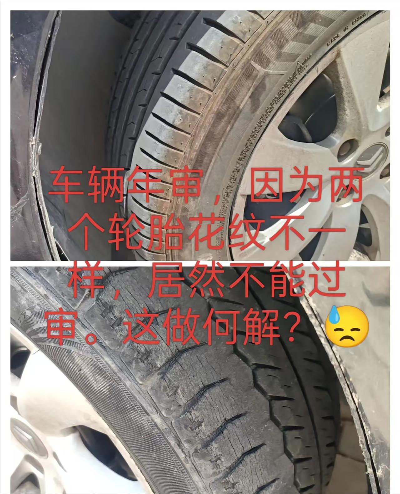 男子发文称，怪事年年有，今年特别多。自己因两个轮胎花纹不一样，爱车年审失败。