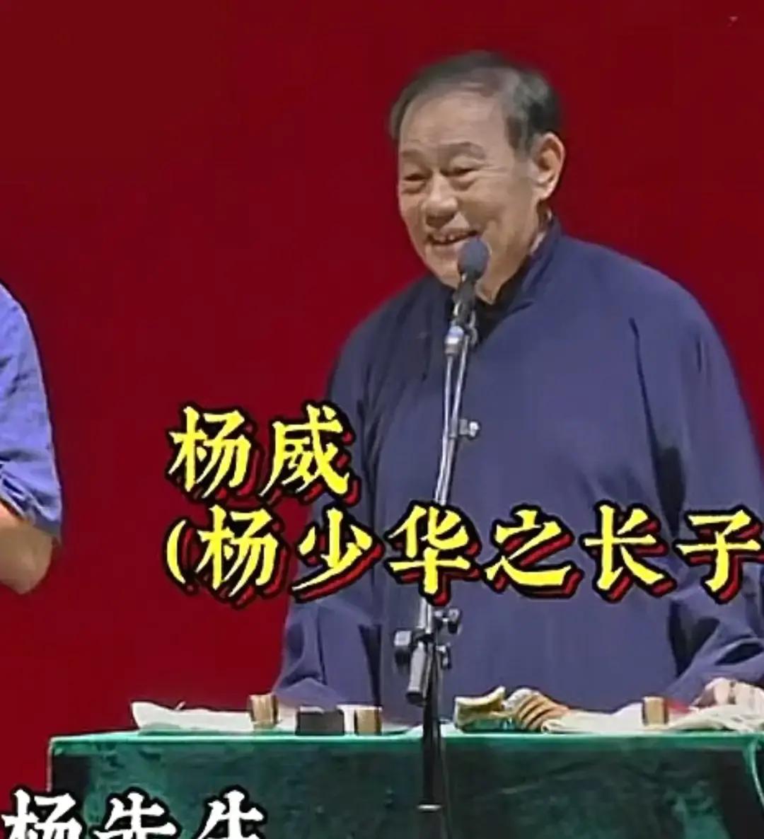 发现了一个有意思的事，德云社发了近期纲丝节相声的演员表。杨议的大哥杨威在列，他与