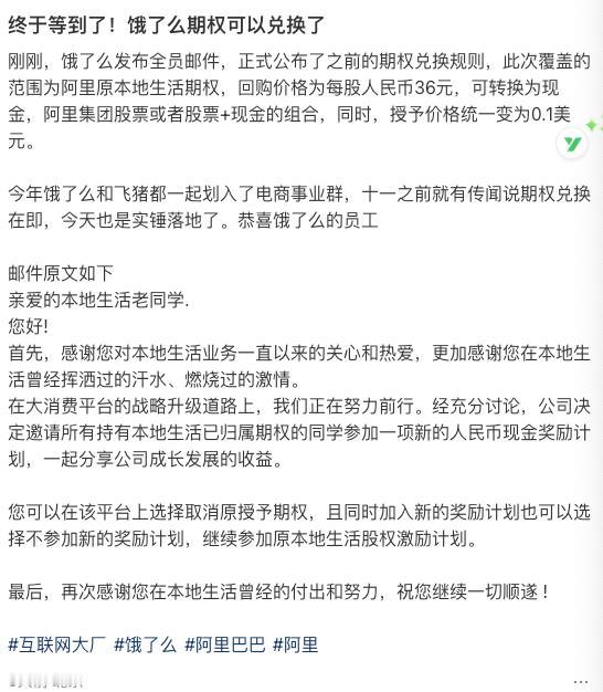 饿了么期权回购方案公开了，恭喜饿了么员工和离职员工上岸了[呲牙笑]饿了么公布当