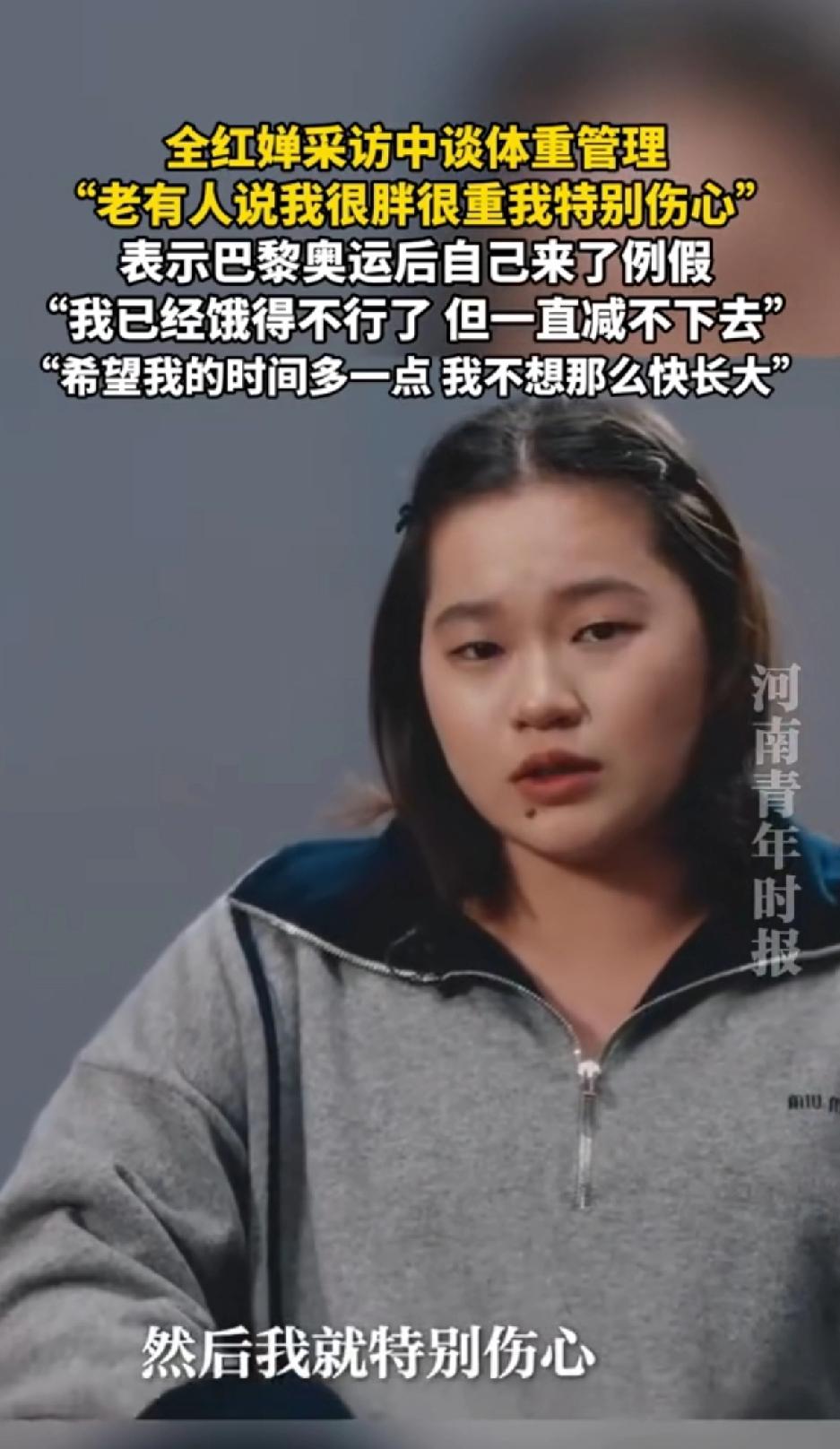 全红婵采访中谈到体重管理，“老有人说我很胖很重我听了特别伤心”，我也是饿的不行了