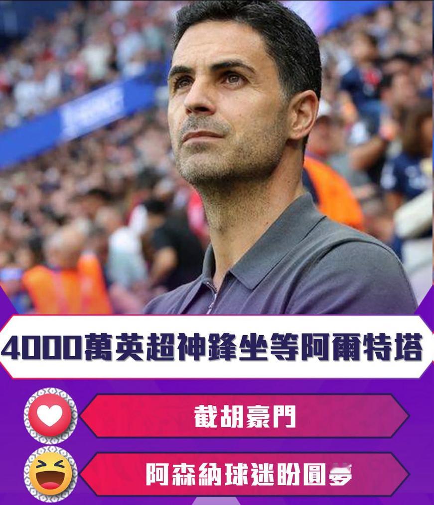 截胡豪门！阿森纳球迷盼圆梦！4000万英超神锋坐等阿尔特塔利雅得新月紧盯维拉前