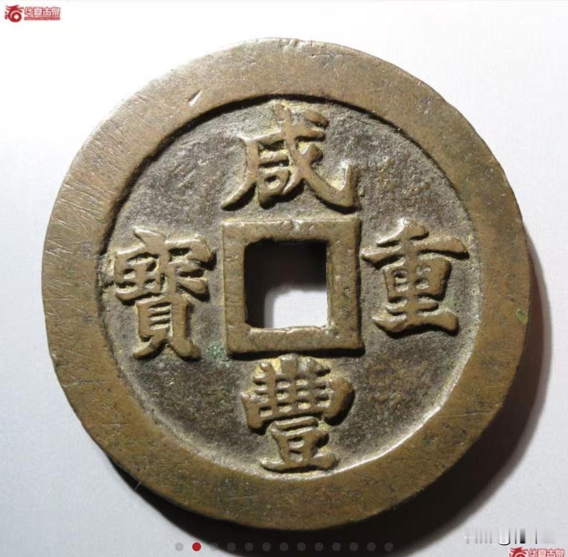 价值17000元的古钱币你家有吗？2026年1月23日在某夏网拍上截