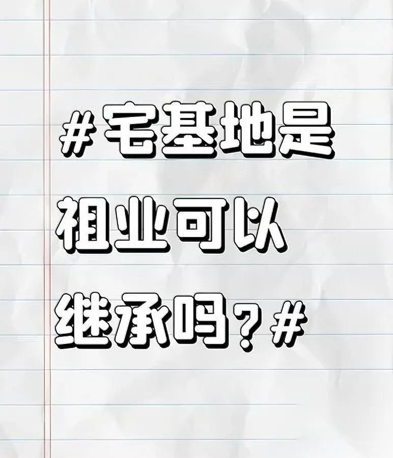 宅基地能当祖业继承吗？答案和你想的不一样……划重点！宅基地本身归集体，咱