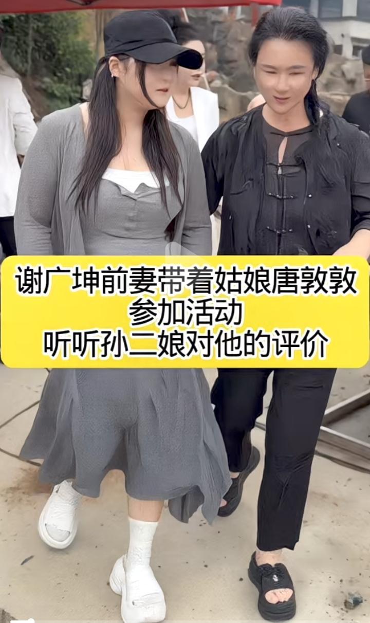 谢广坤女儿的身材太像关婷娜了，唐墩墩与母亲王小华一起参加活动，这孩子有点内敛，至