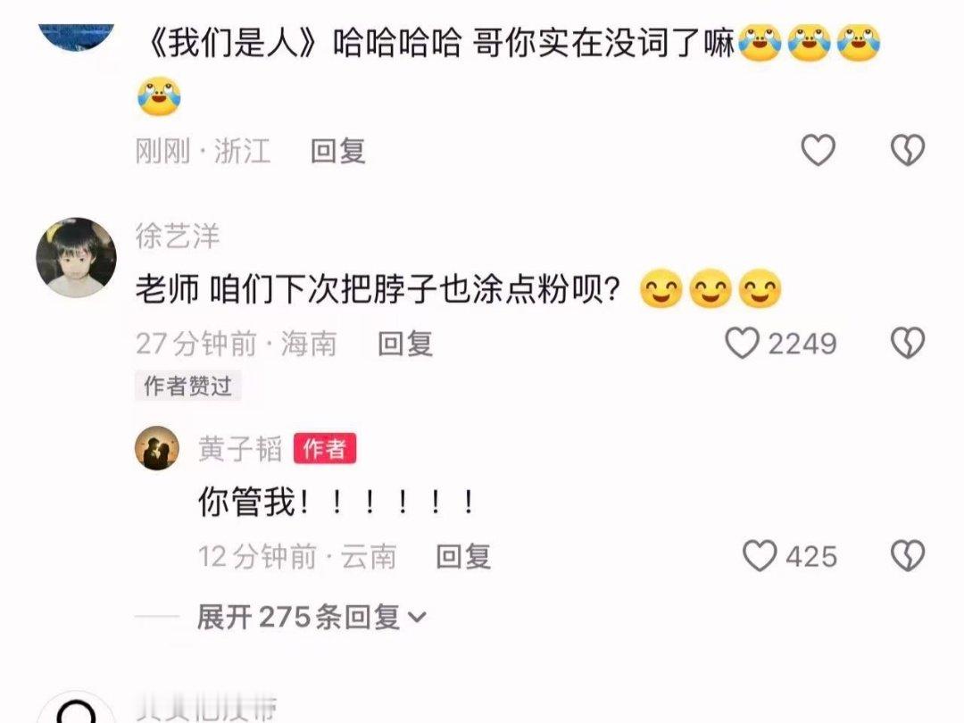 黄子韬对徐艺洋说你管我哈哈哈哈哈