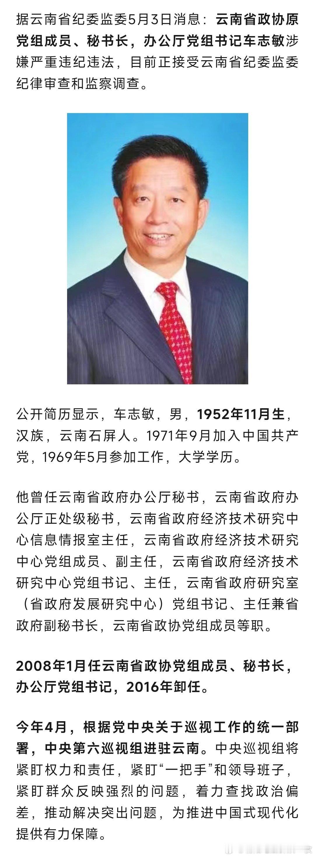 据云南省纪委监委5月3日消息：云南省政协原党组成员、秘书长，办公厅党组书记车志敏