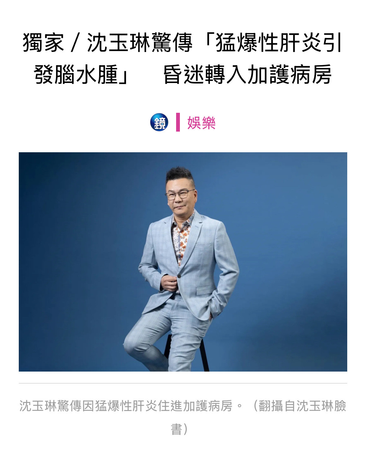 最新消息是有媒体报导沈玉琳是因猛爆性肝炎住进加护病房，转入加护病房时人已经呈