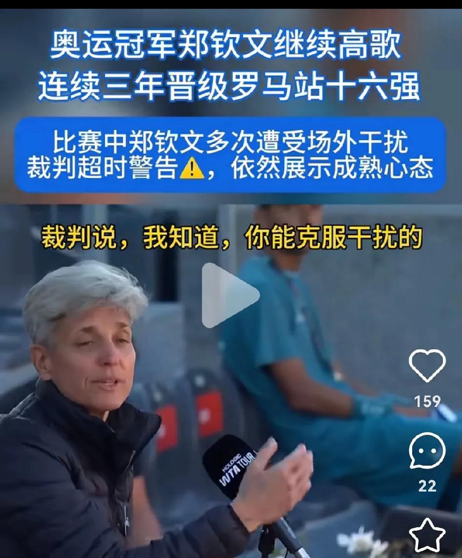 昨晚的罗马网球公开赛，郑钦文被裁判超时警告。这让我想起今年澳网的时候，郑钦文因