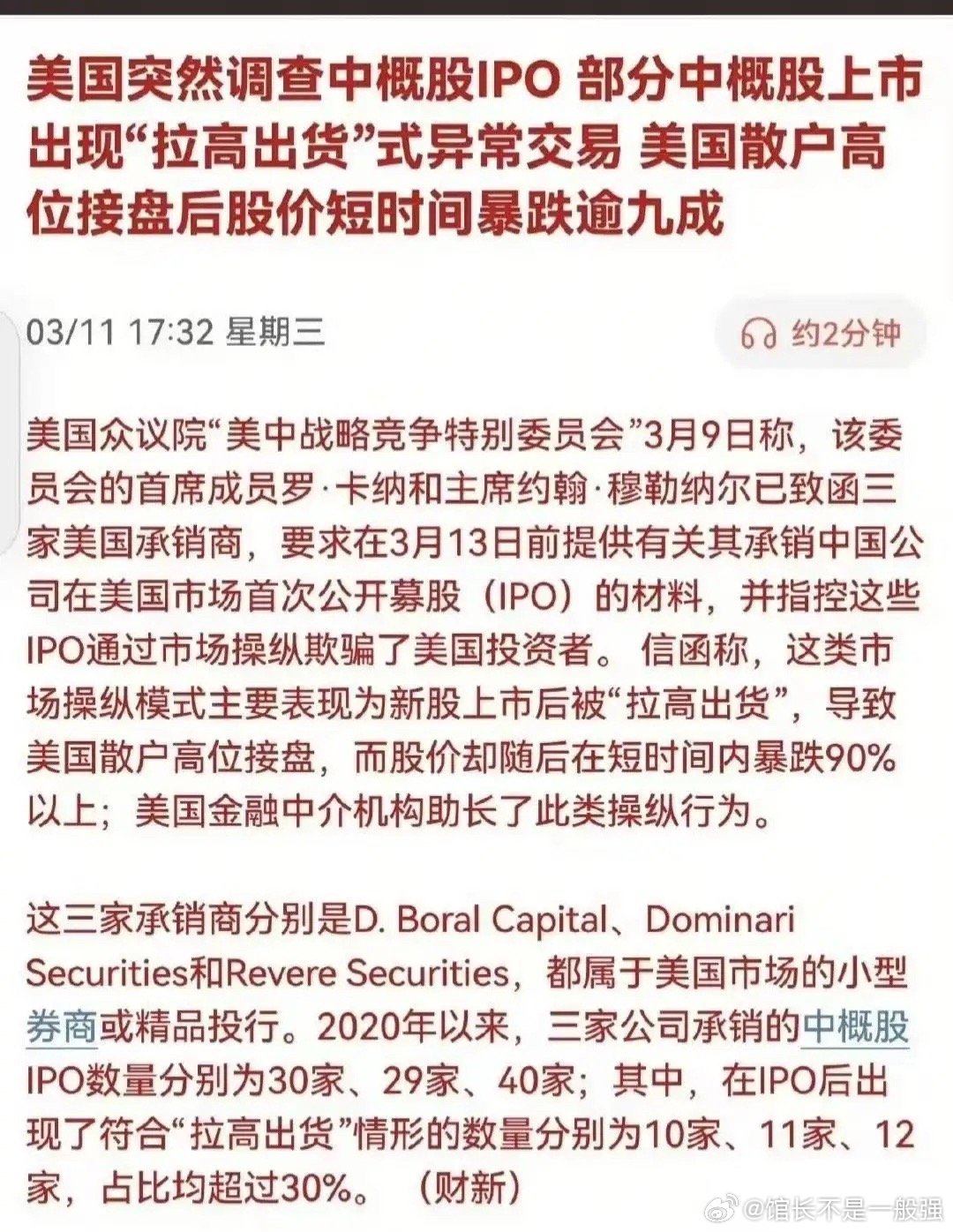美国股市出现中概股IPO“拉高出货”骗局，美国会介入调查，华尔街已经有三家券商被