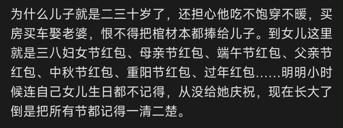 到底是谁规定的只有女儿需要给过节费​？🌚​​​