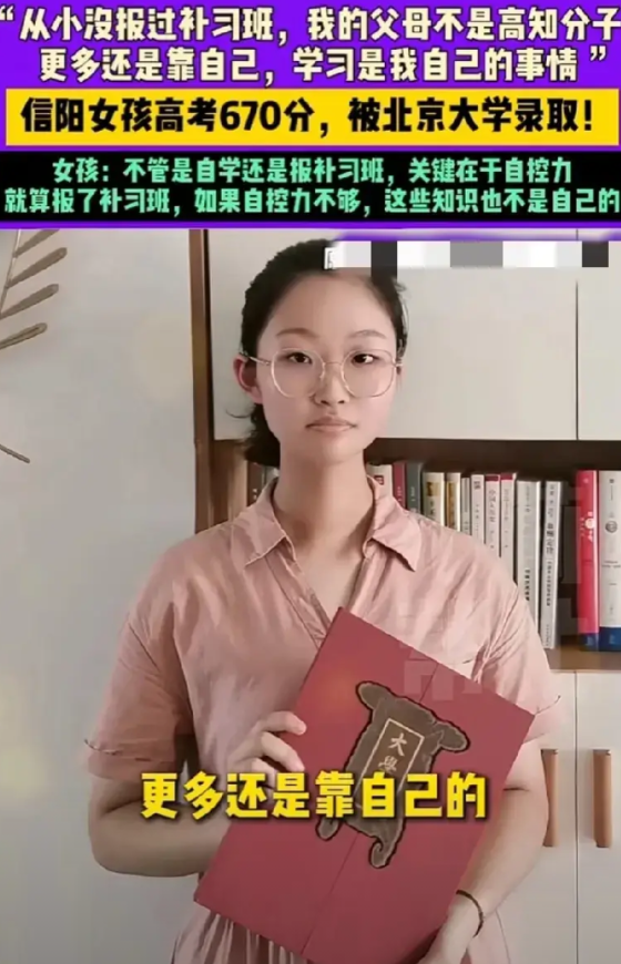 从没补过课的信阳女孩高考670分，被北大录取！女孩说：“自己从小没报过补习班，