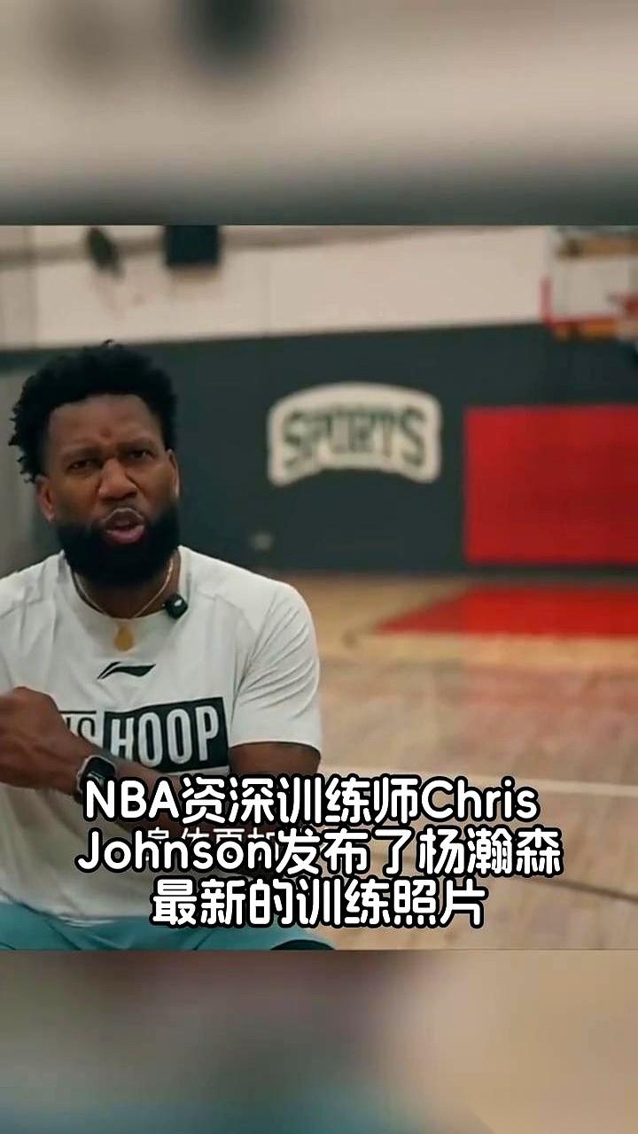 杨瀚森最近在美国特训的画面传回了国内。带他练的，是NBA资深训练师ChrisJ