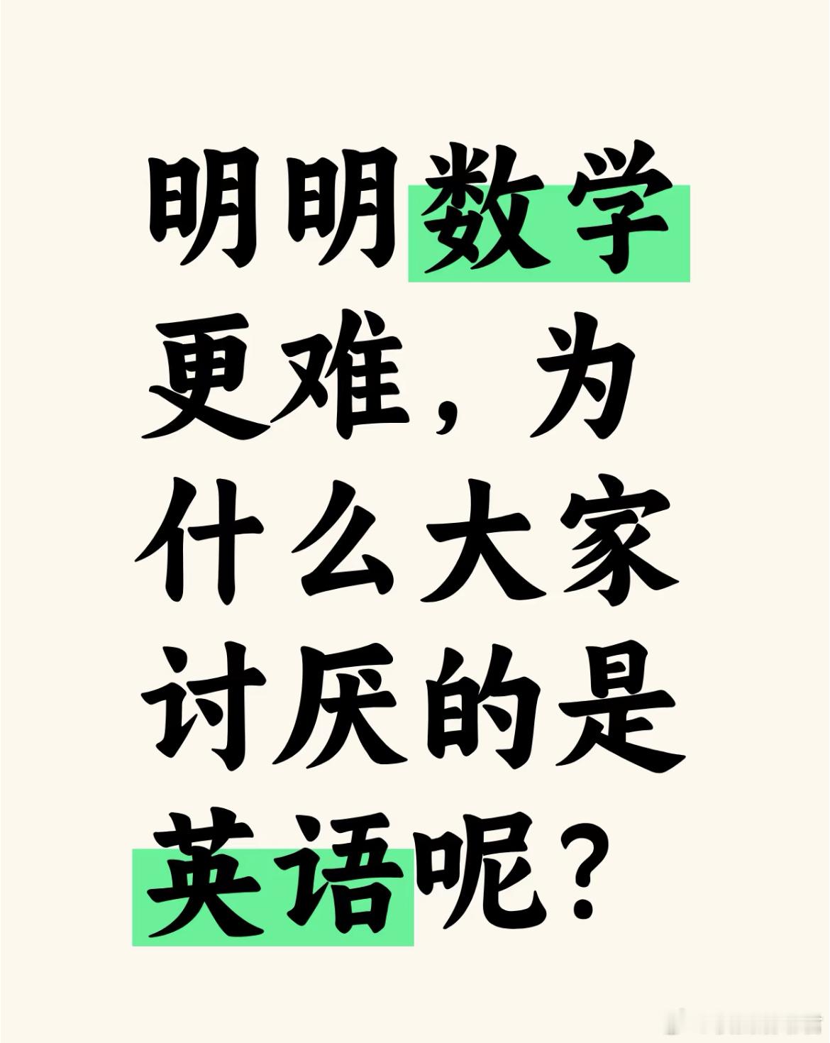明明数学更难，为什么大家讨厌的是英语呢？​​​
