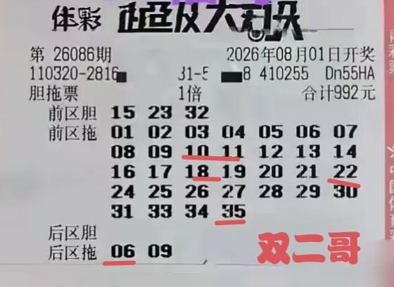 双二哥迎来8月份开门红。在8月1日开奖的第86期体彩超级大乐透当中，双二哥延续