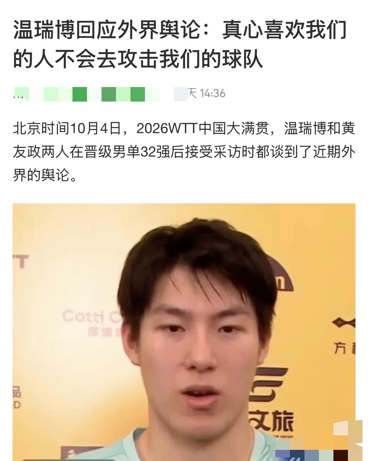 中国大满贯温瑞博晋级32强赛后感谢国乒领导及王楚钦和梁靖崑！10月4日，中国大