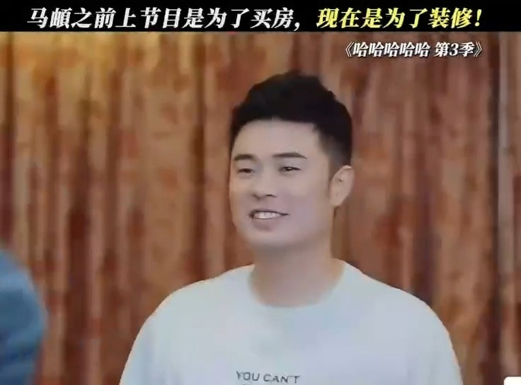 陈赫说下季五哈去马頔家参观别人家是“蓬荜生辉”，马頔家可能是“蓬荜生灰”（被兄