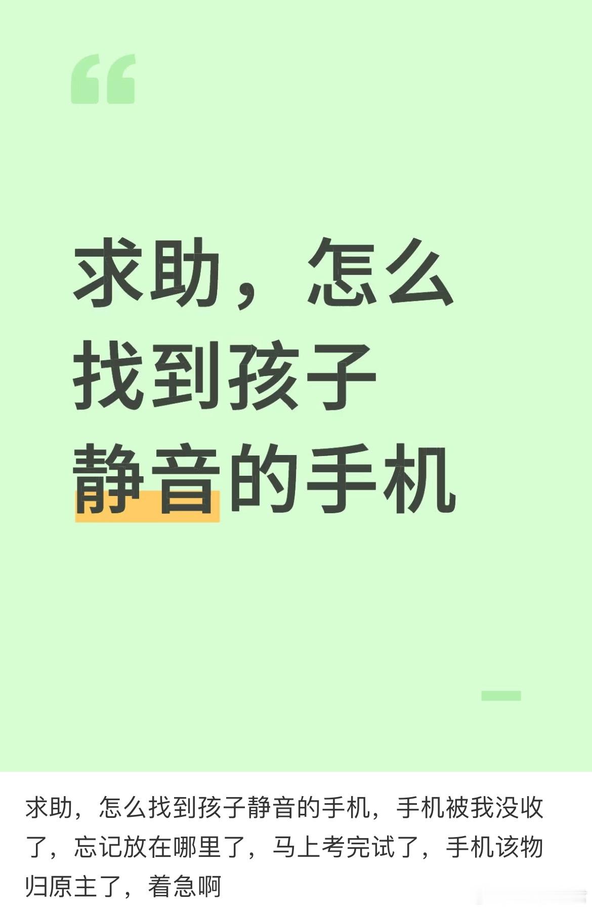求助，怎么找到孩子静音的手机​​​