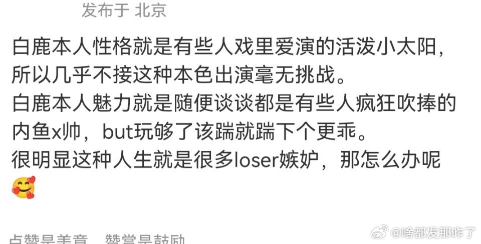 吹恋爱对象？？？该踹就踹？？？那鹿毛有多少个姐夫了？​​​