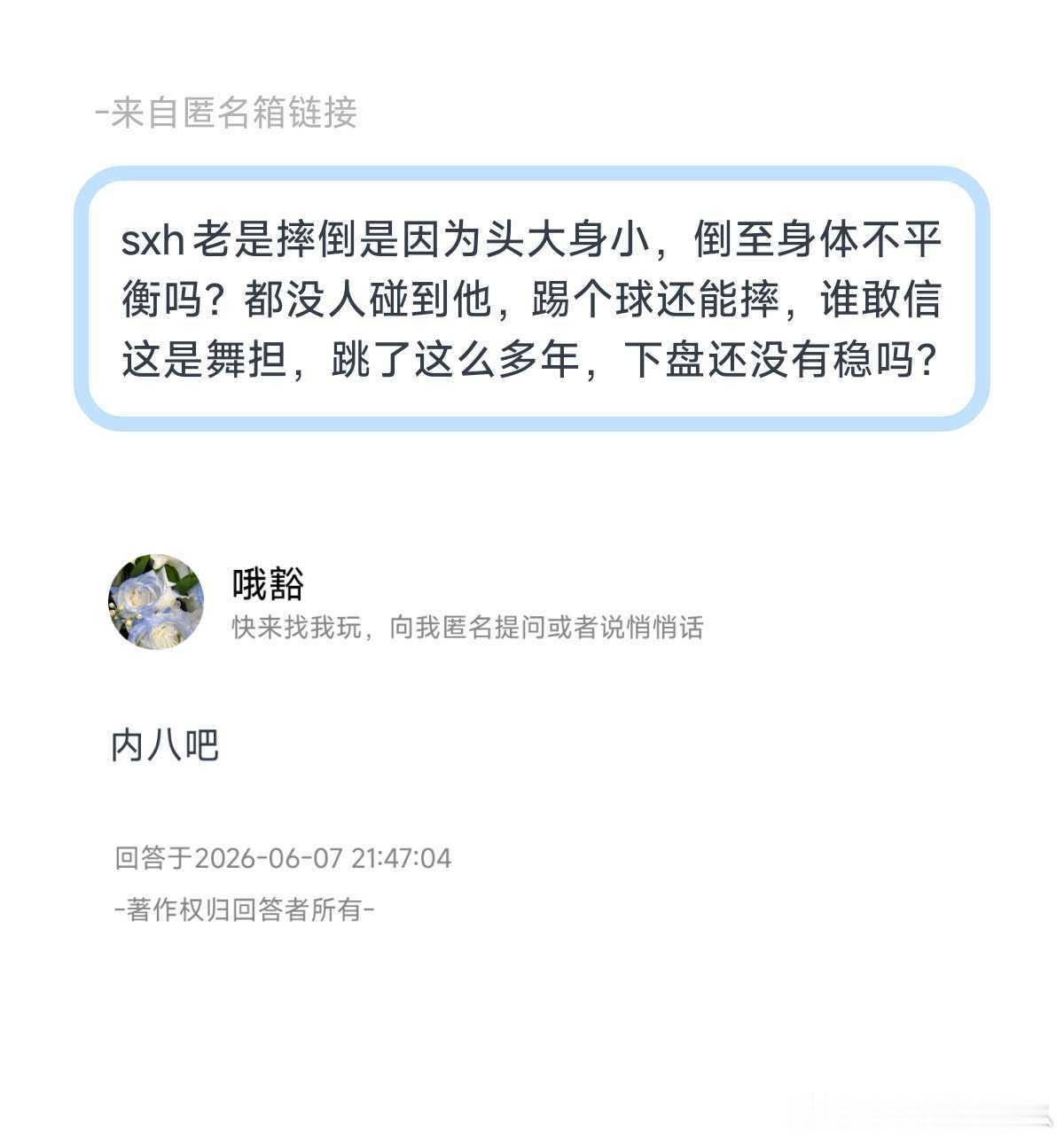 苏新皓作为一个舞担却总是摔倒到底是什么原因？