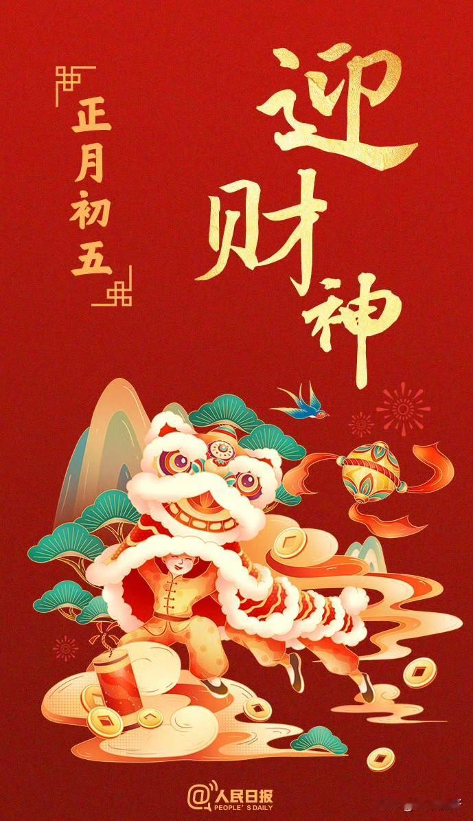 破五之日，吉门大开。送走旧岁尘埃，迎来八方财源。愿君：乘东风，踏青云，商机