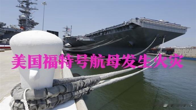 美“福特”号航母红海执勤期间主洗衣房突发火灾，两名水兵受伤，战力未受影响