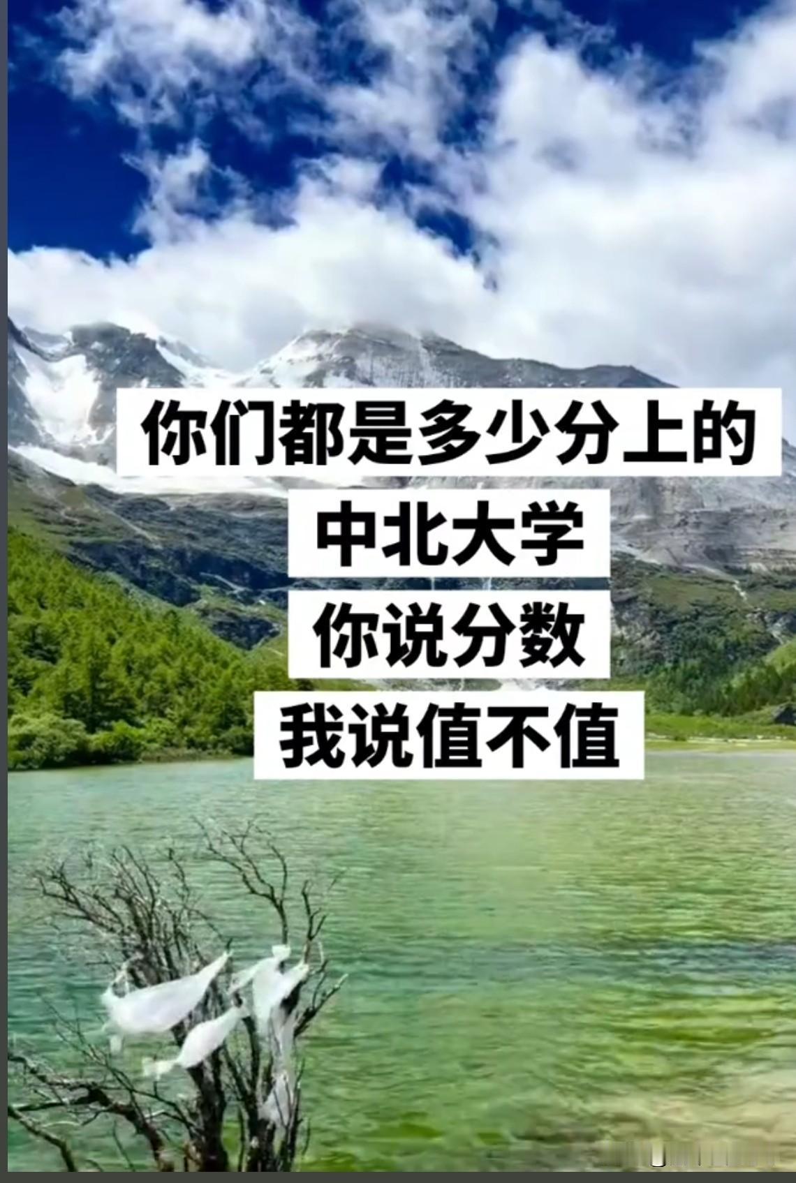 最近刷到一个帖子，有河南的考生晒出了中北大学的录取结果，配文里透着满满的遗憾和意
