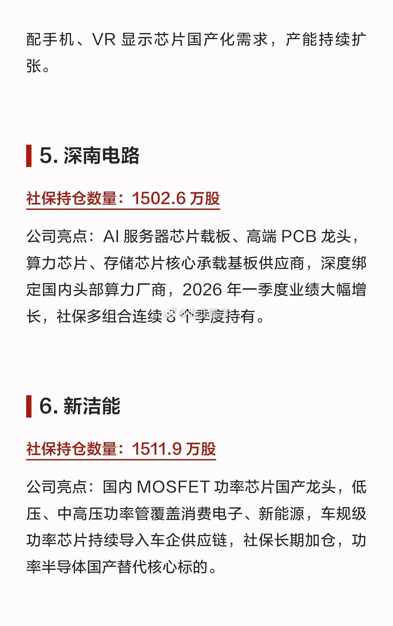 硬核收藏！社保大举布局18家芯片公司，功率、算力、显示细分龙头全覆盖。社保资金作