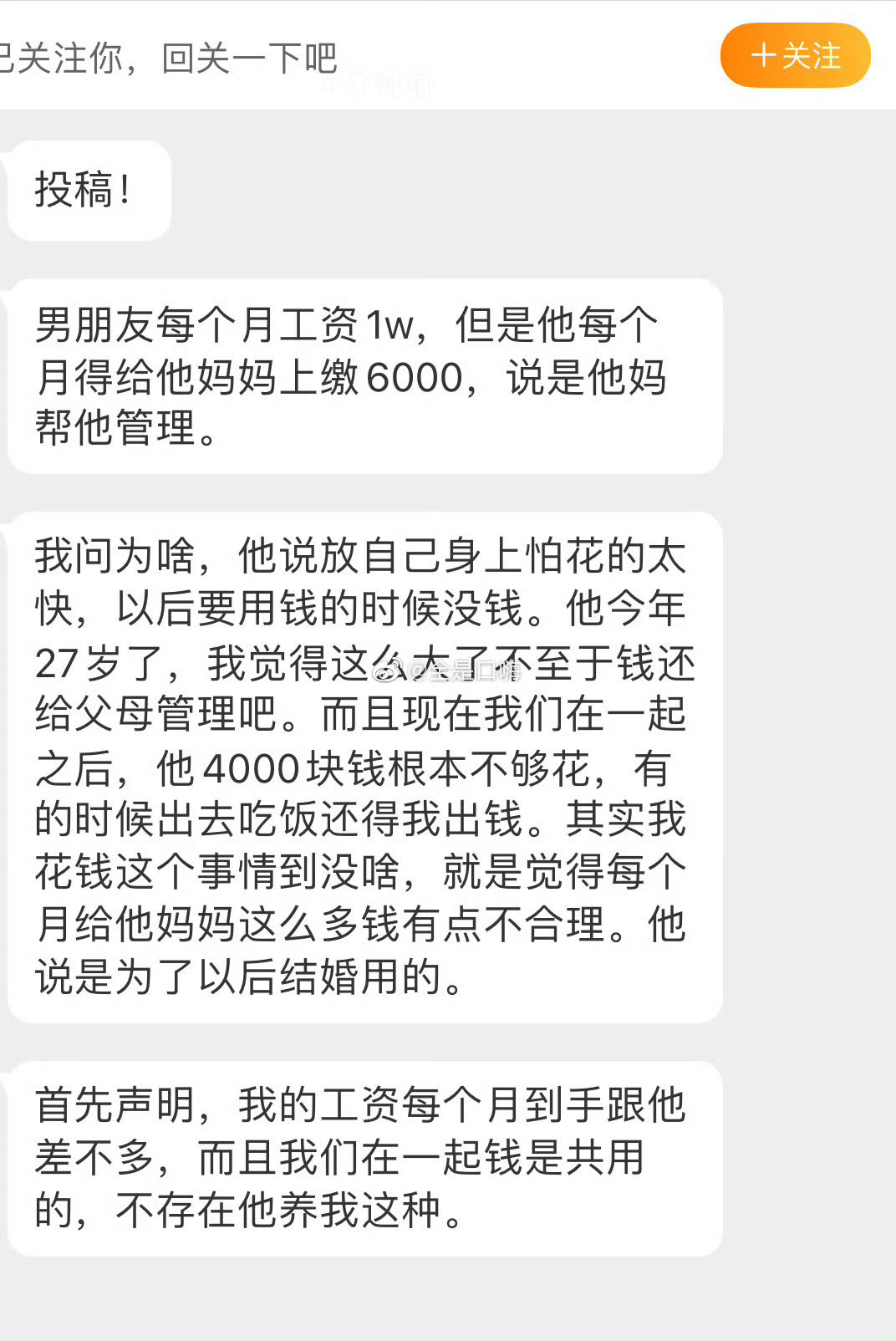 男朋友每月给他妈妈上缴6000工资！​​​​