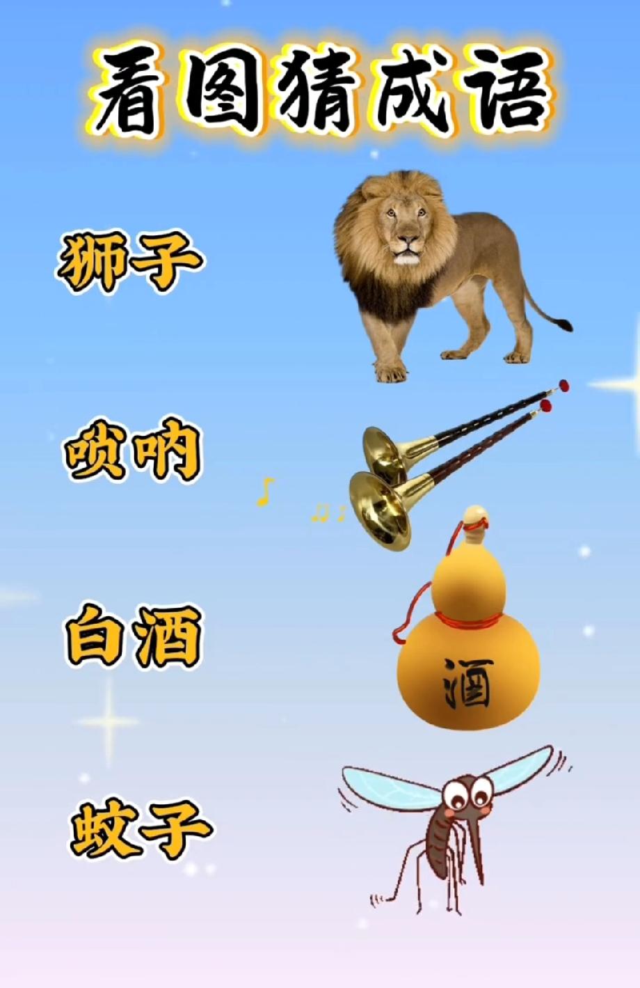 狮子+唢呐+白酒+蚊子，猜一个成语，90%的人第一反应都错了！