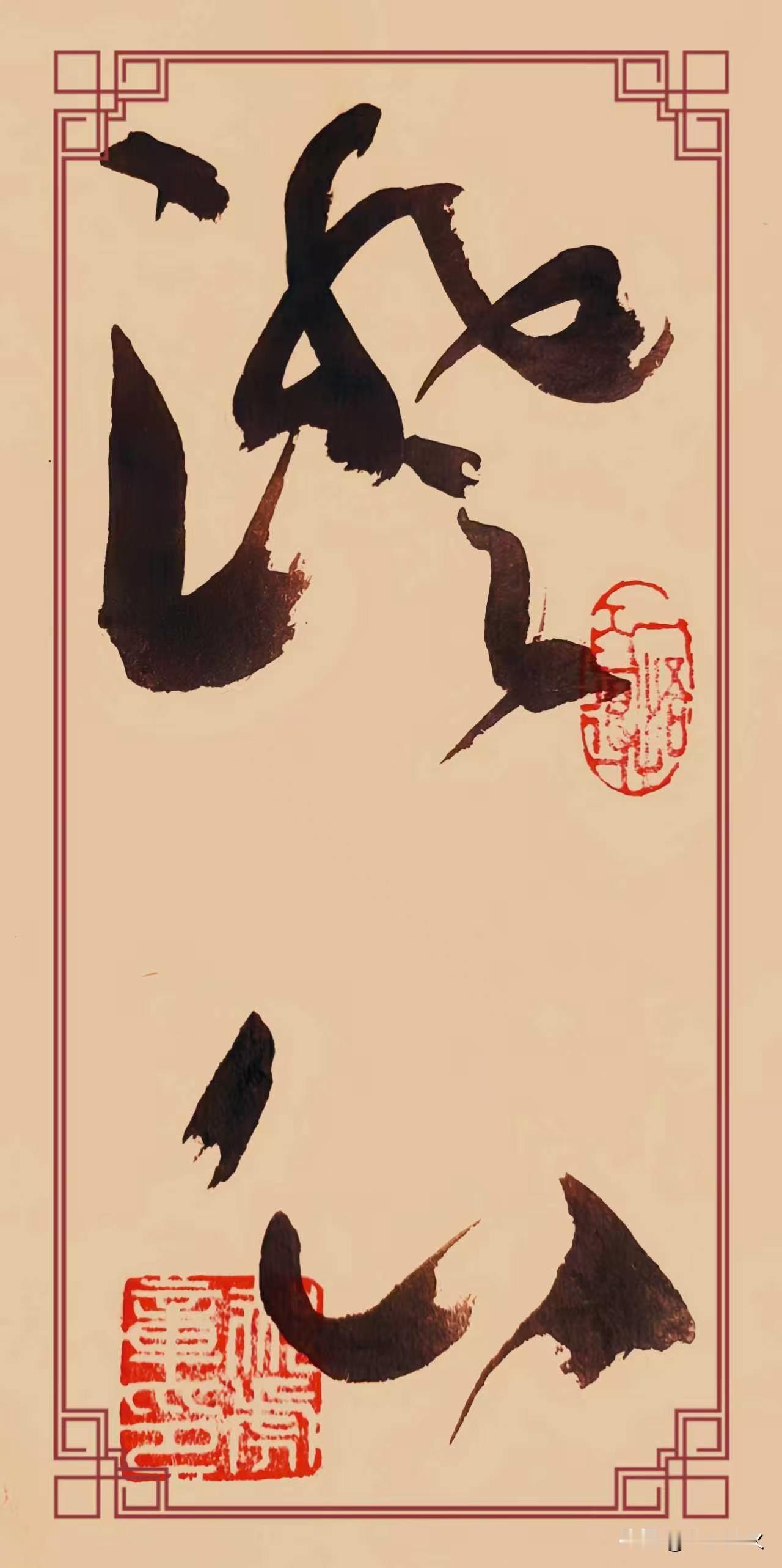 草书《澄心》二字，笔墨淡远疏朗，气韵清逸雅致。“澄”字线条萦回流动，墨色饱满浓润