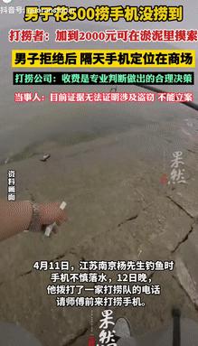 到底谁在搞鬼？5月12日江苏南京，一男子钓鱼时手机不慎落水，便花5百元找打捞队过
