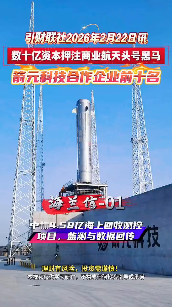 引财联社2026年2月22日讯：数十亿资本押注商业航天头号黑马，箭元科技合作企业