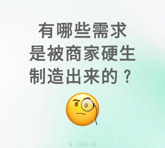 那些被商家硬控出来的需求…[汗]​​​