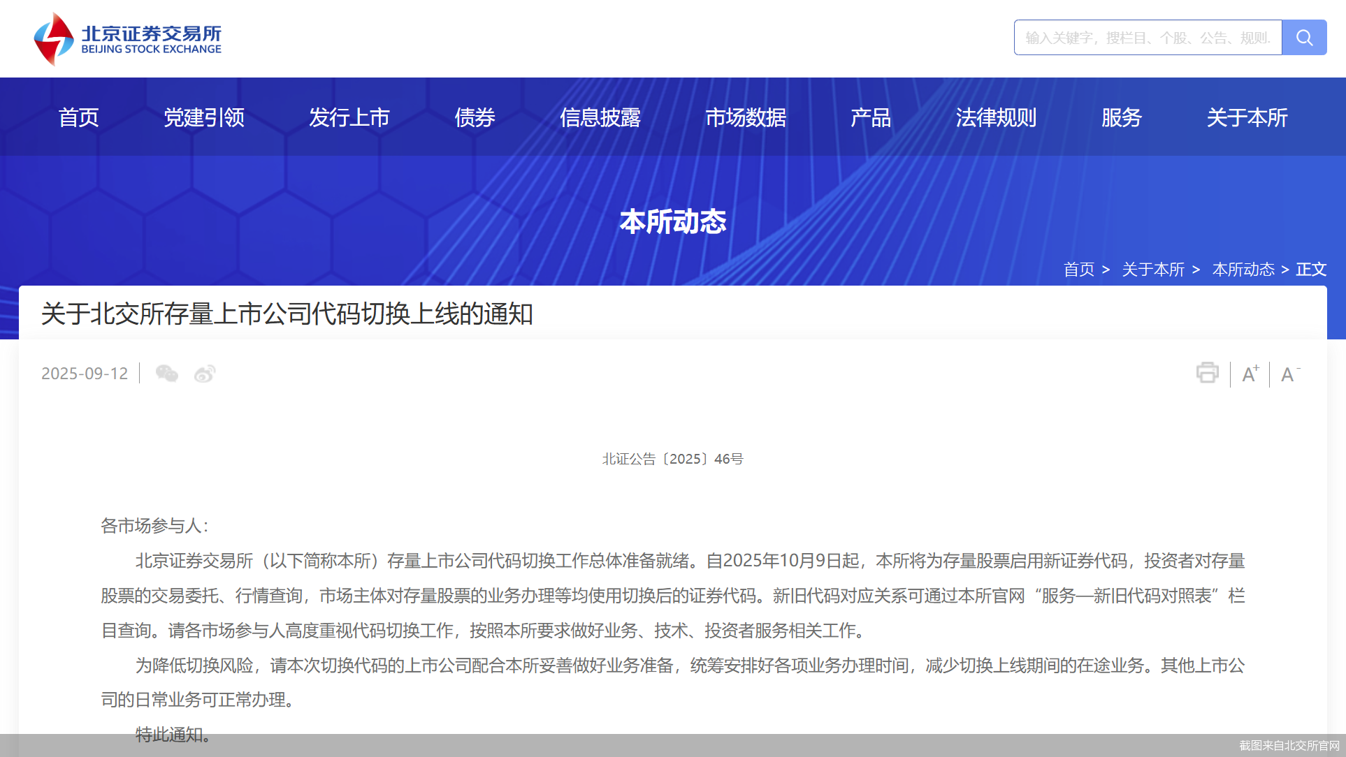 10月9日起, 北交所全面进入“920代码”时代