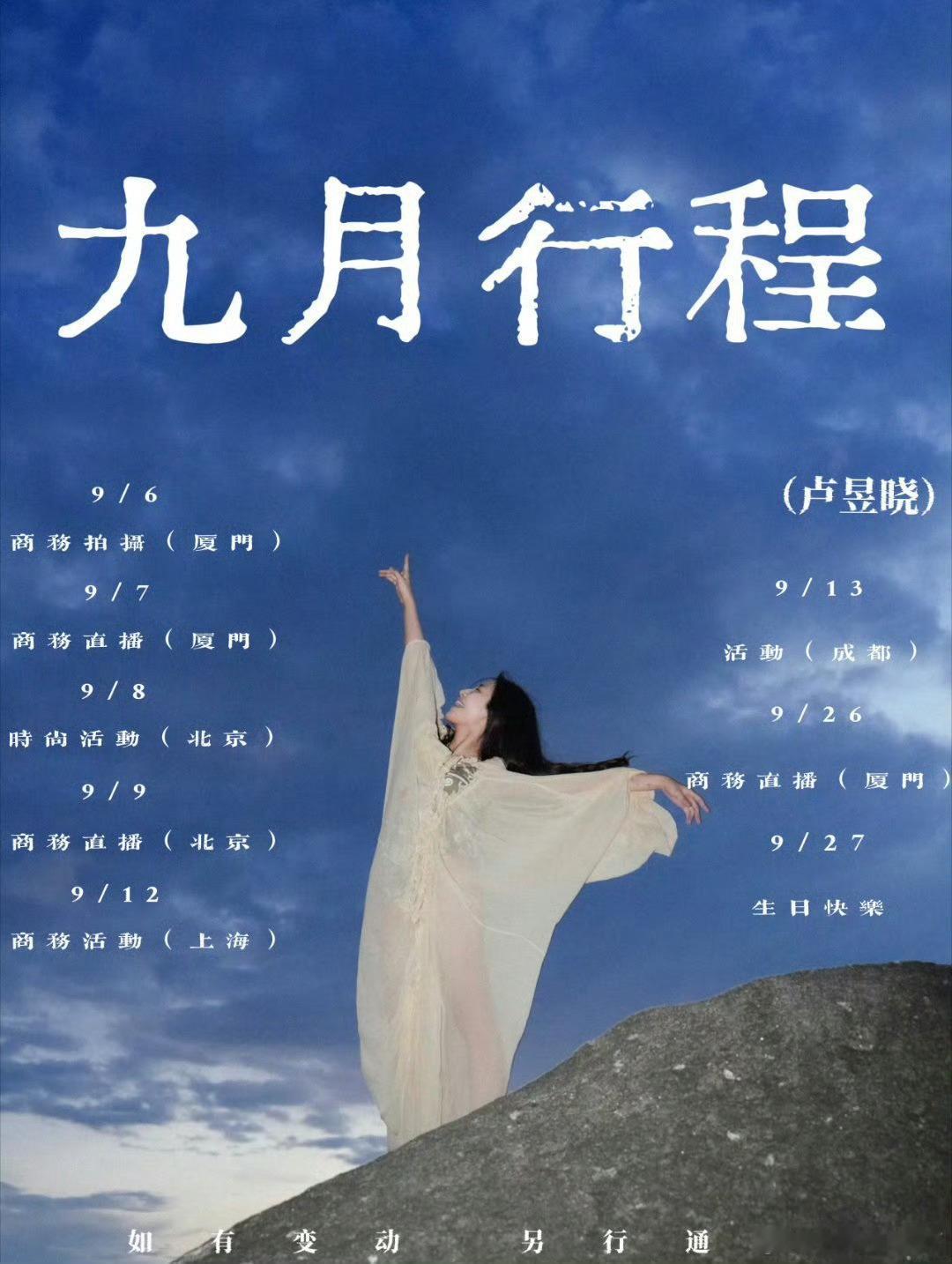 卢昱晓九月行程图🈶，生日月满满的商务活动，越来越好的小卢​​​
