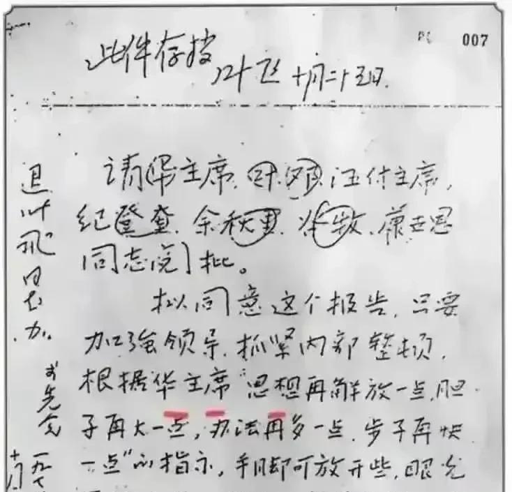 李先念真实笔迹在那个翻云覆雨的1975年7月，北京中南海里头，有那么一间书房，