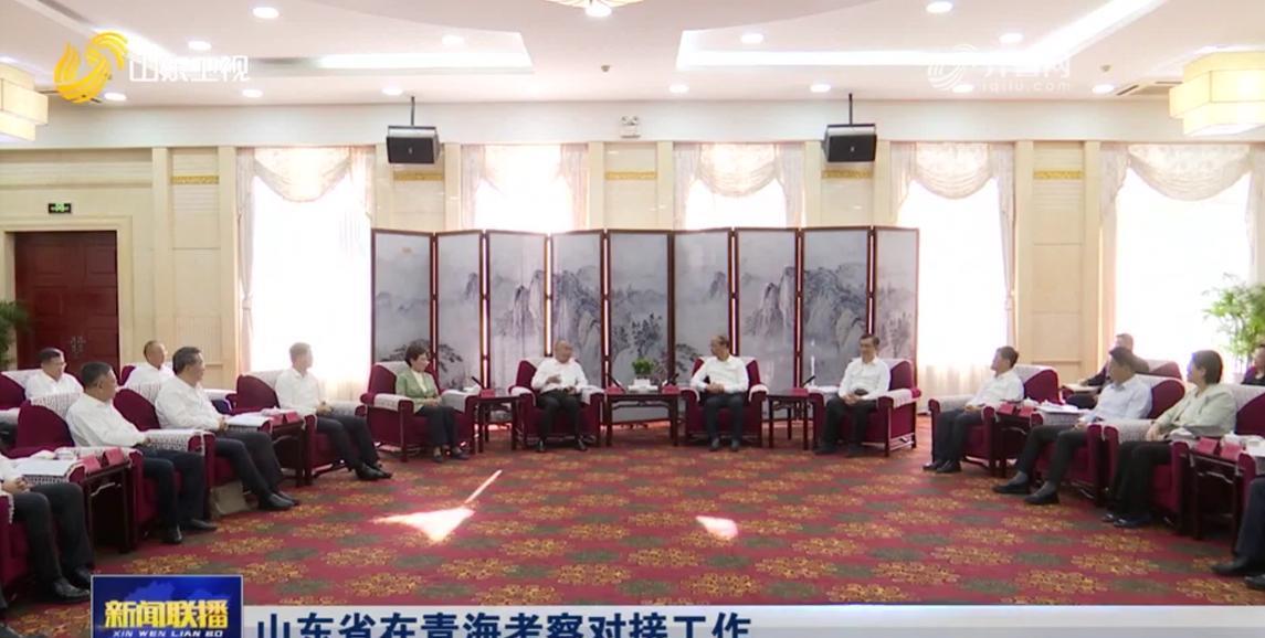 7月10日至11日，山东省党政代表团在青海考察对接工作。