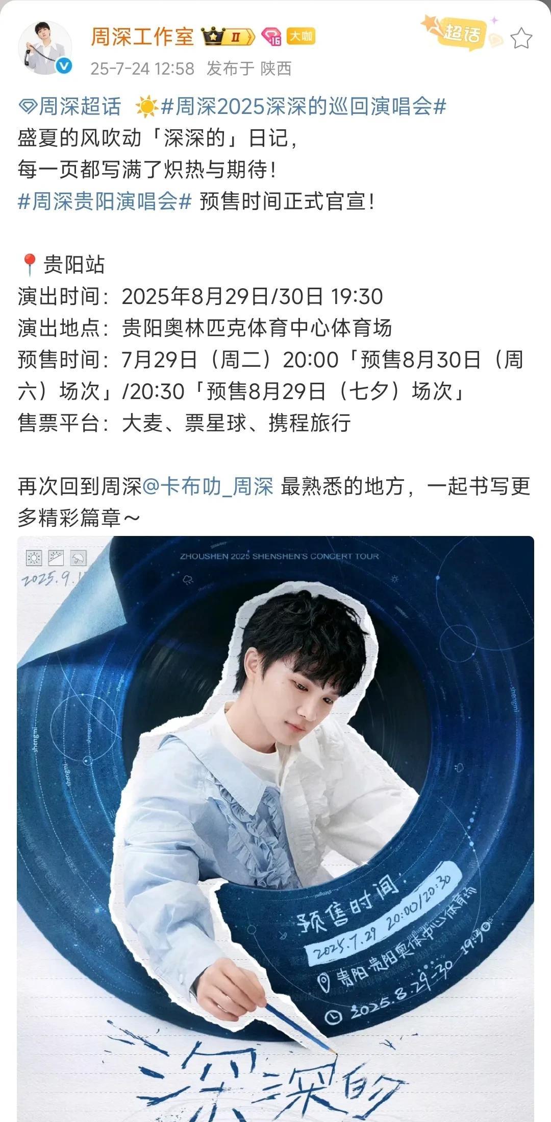 #周深好消息#周深工作室贵阳演唱会今天12.58分预售正式官宣，演出时间8月2
