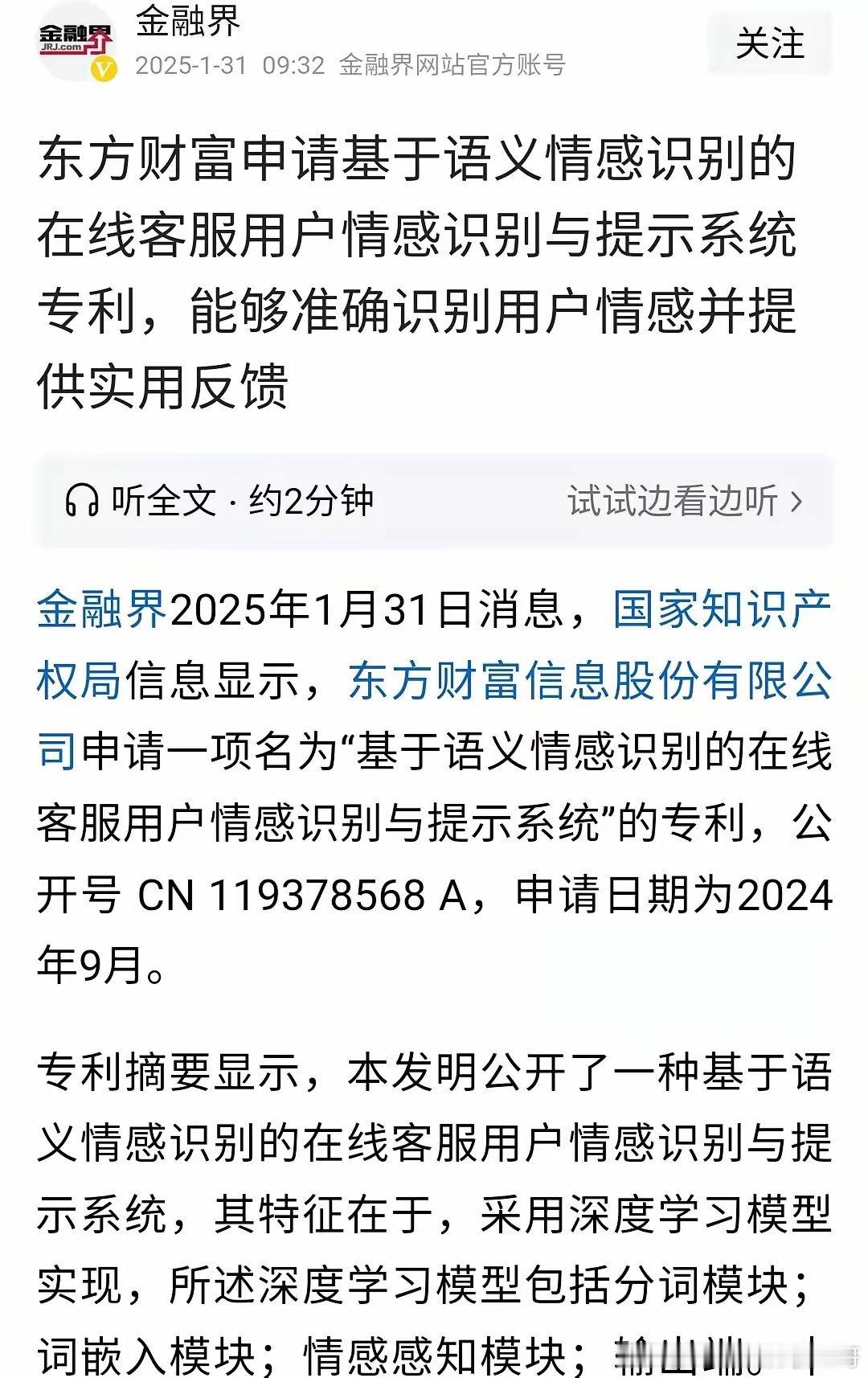 东方财富利好来了，据金融界消息:东方财富申请了新专利：智能客服情感识别系统，解锁