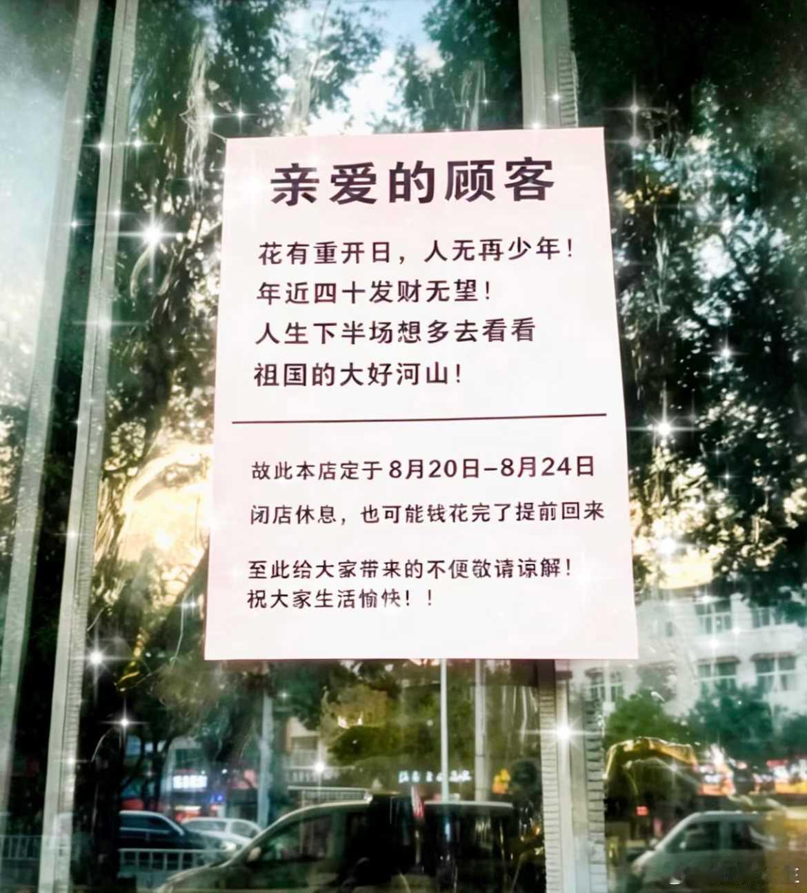 这店主有格局！但愿别8月22日就花完了钱。​​​