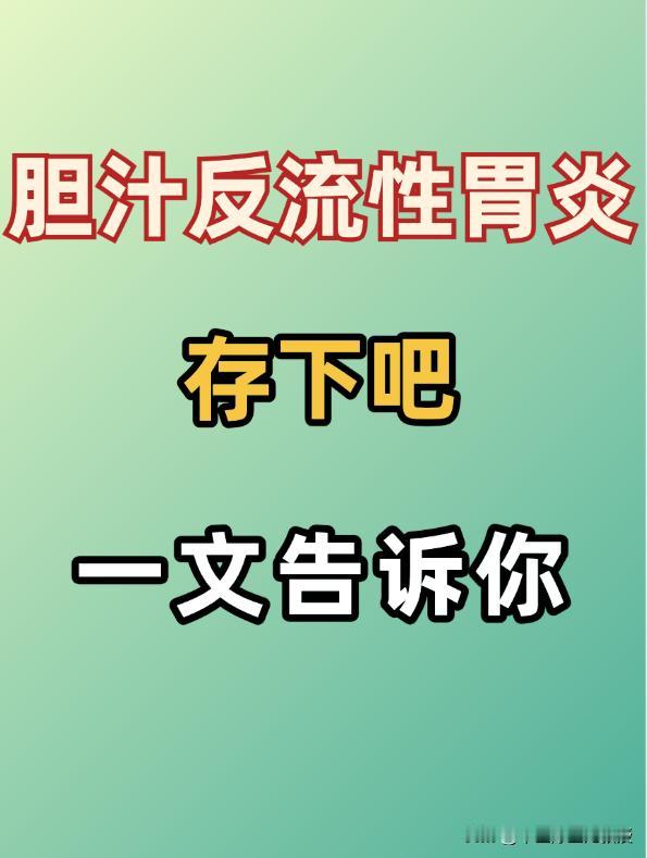 什么是胆汁反流性胃炎？存下吧，一文告诉你胆汁明明是肝脏分泌出来消化脂肪的“好