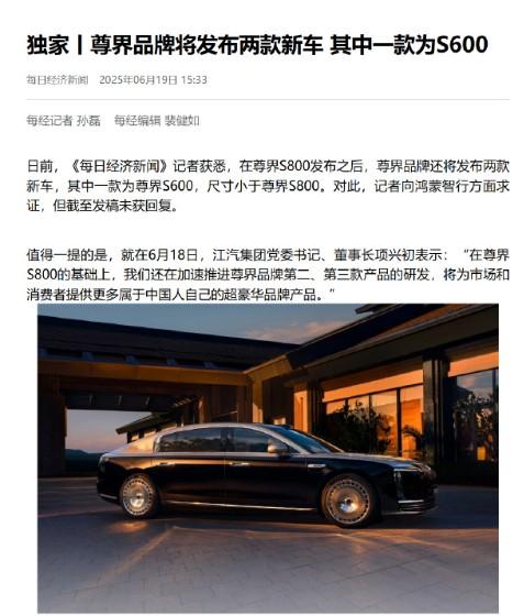 据悉，尊界正在筹备两款新车，每日经济新闻报道称其中一款为S600，尺寸要比S80