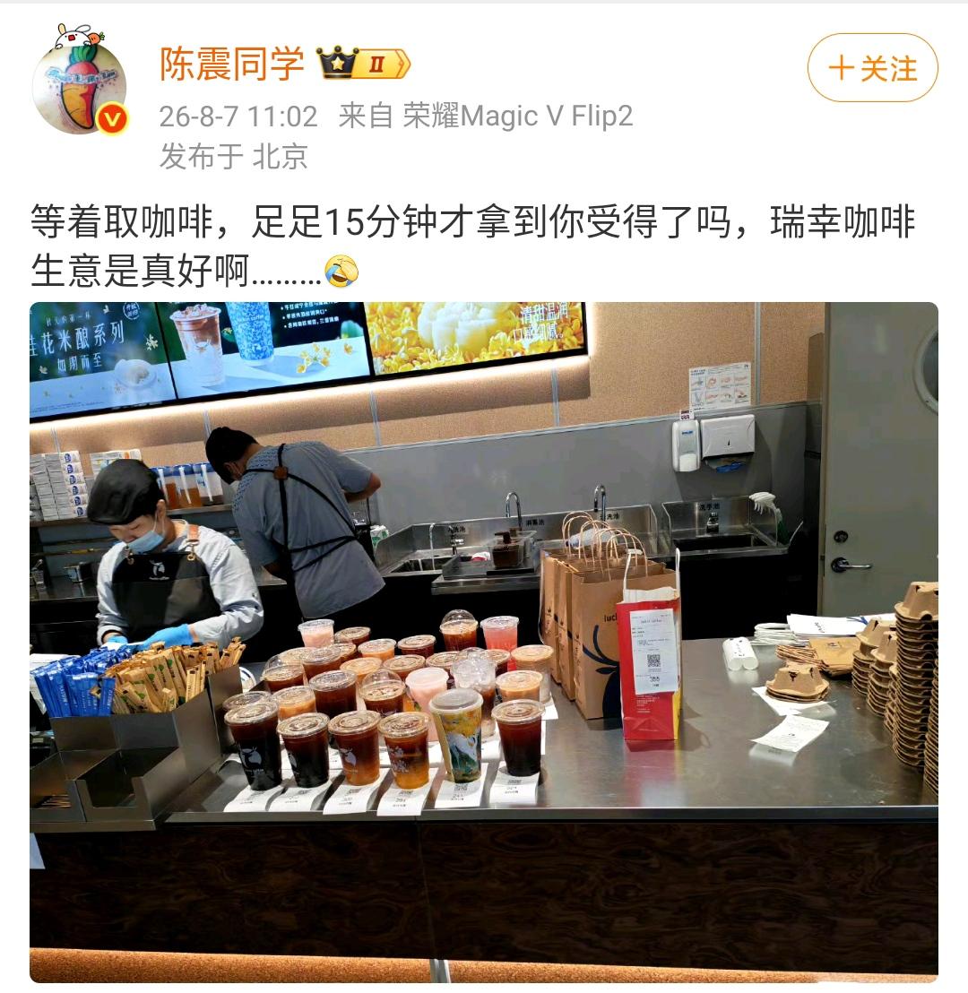 陈震：等着取咖啡，足足15分钟才拿到你受得了吗，瑞幸咖啡生意是真好啊………[允悲