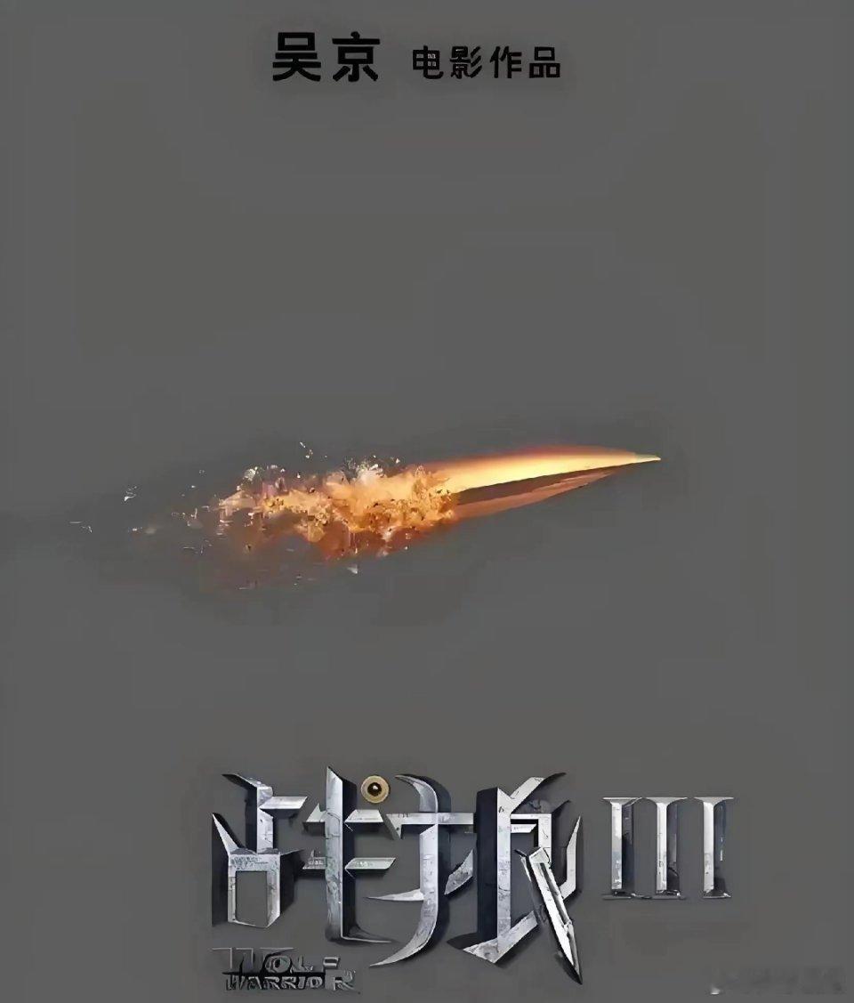 我终于理解为何《战狼3》迟迟没有上映了，吴老板他是害怕被打脸啊，毕竟第一部和第二