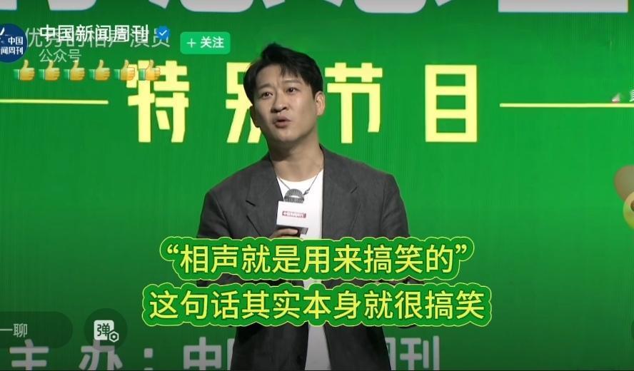 曹云金：“相声就是用来搞笑的”这句话本身就很搞笑。今天下午，在《中国新闻周刊