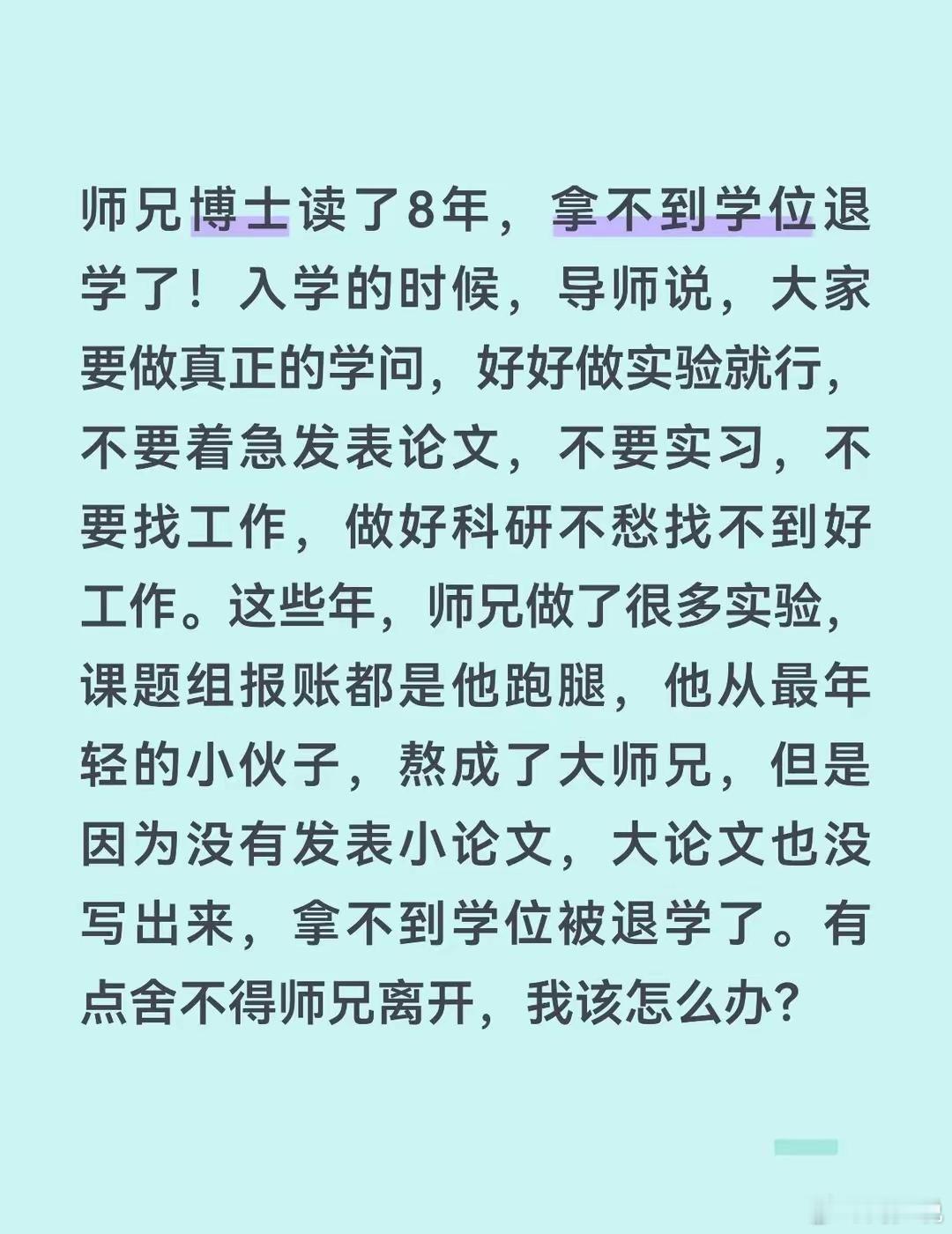 “读博八年遗憾退学！”一位网友分享身边一位师兄的经历。刚入学时导师告诉他，安心钻