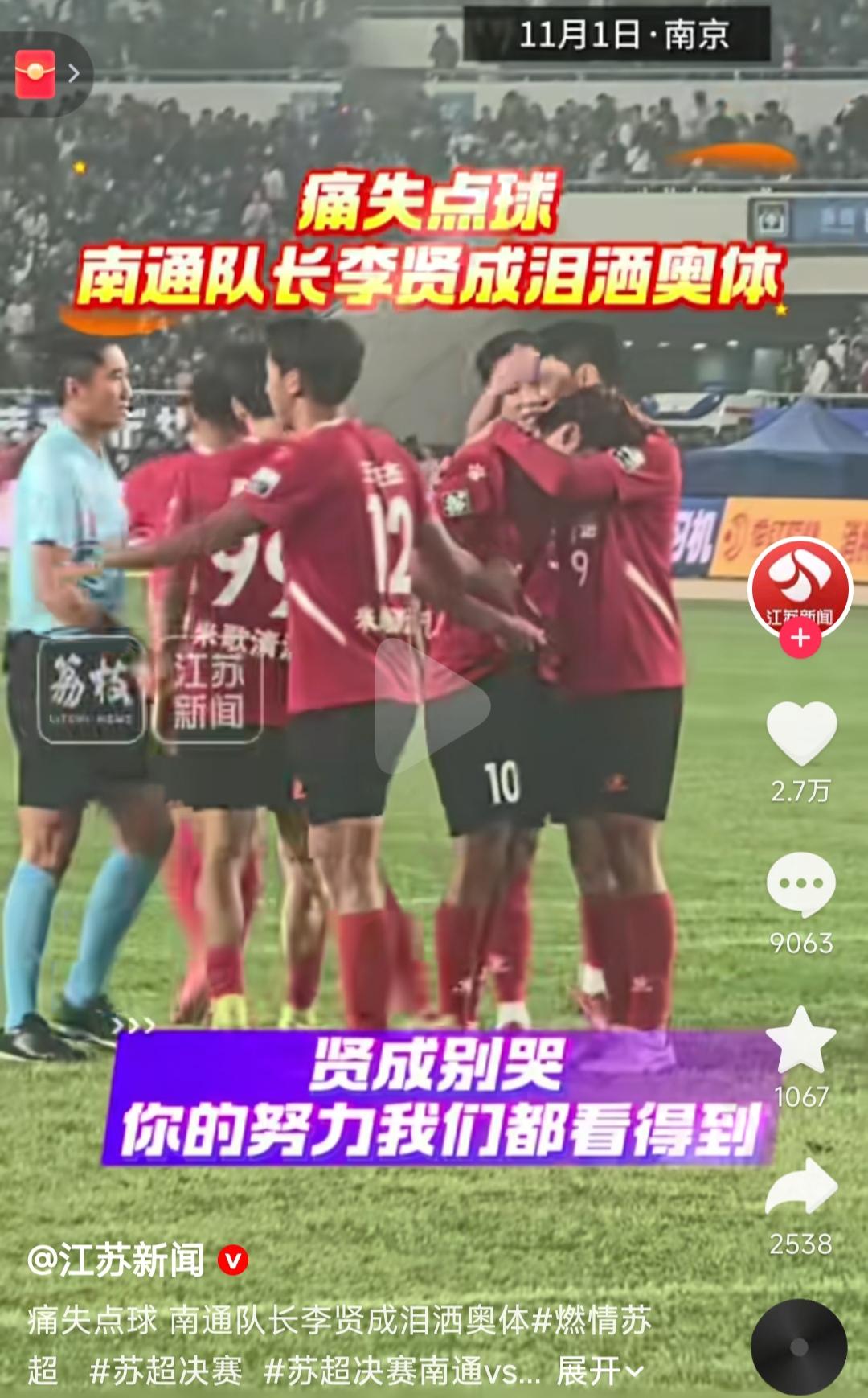 南通的最后一粒点球，偏偏是李贤成罚丢。大家都知道他是南通队的太子爷。他老